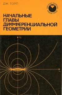 Дж. Торп - Начальные главы дифференциальной геометрии
