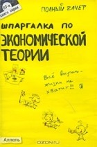 У. Р. Лукьянчук - Шпаргалка по экономической теории