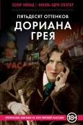 - Пятьдесят оттенков Дориана Грея