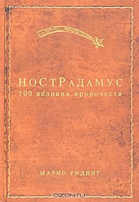 Марио Ридинг - Нострадамус. 100 великих пророчеств