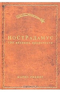 Марио Ридинг - Нострадамус. 100 великих пророчеств