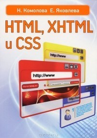  - HTML, XHTML и CSS