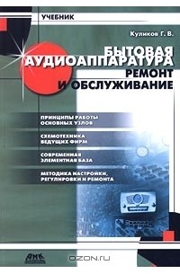 Куликов Г. В. - Бытовая аудиоаппаратура. Ремонт и обслуживание