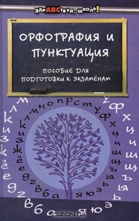  - Орфография и пунктуация. Пособие для подготовки к экзаменам