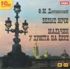 Ф. М. Достоевский - Белые ночи. Мальчик у Христа на елке (аудиокнига MP3) (сборник)