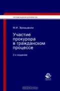 Мака Эриашвили - Участие прокурора в гражданском процессе