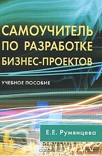 Е. Е. Румянцева - Самоучитель по разработке бизнес-проектов