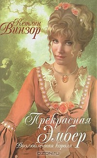 Кэтлин Уинзор - Прекрасная Эмбер. Возлюбленная короля
