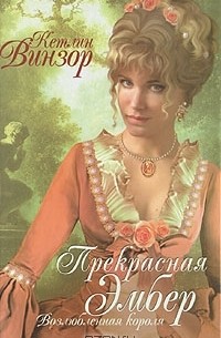 Кэтлин Уинзор - Прекрасная Эмбер. Возлюбленная короля
