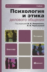 Владимир Лавриненко - Психология и этика делового общения