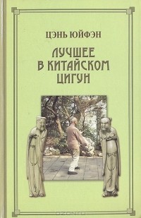 Цэнь Юйфэн - Лучшее в китайском цигун