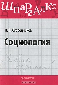 В. П. Огородников - Социология. Шпаргалка