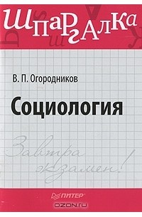 В. П. Огородников - Социология. Шпаргалка