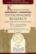  - Комментарий к уголовному кодексу РФ