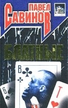 Павел Савинов - Блатные