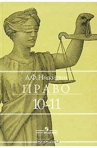 Право. 10-11 классы