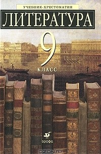 Татьяна Тренина - Литература. 9 класс