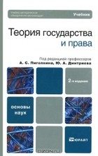 Ю. А. Дмитриева - Теория государства и права