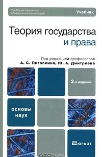 Ю. А. Дмитриева - Теория государства и права