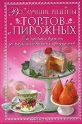 Все лучшие рецепты тортов и пирожных. От сдобных булочек до низкокалорийных продуктов