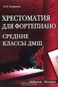 Н. Л. Смирнова - Хрестоматия для фортепиано. Средние классы ДМШ