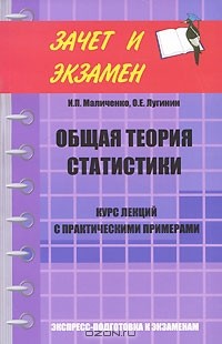  - Общая теория статистики. Курс лекций с практическими примерами