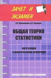  - Общая теория статистики. Курс лекций с практическими примерами