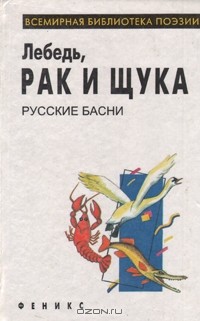 без автора - Лебедь, рак и щука. Русские басни (сборник)
