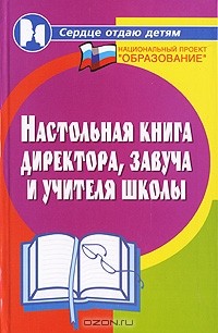 Марина Женило - Настольная книга директора, завуча и учителя школы