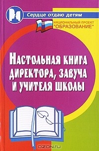 М. Ю. Женило - Настольная книга директора, завуча и учителя школы