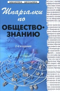 Шпаргалки по обществознанию
