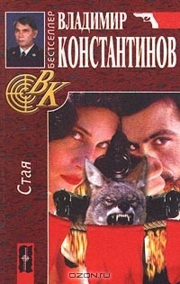 Владимир Константинов - Стая