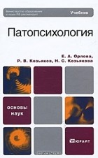  - Патопсихология