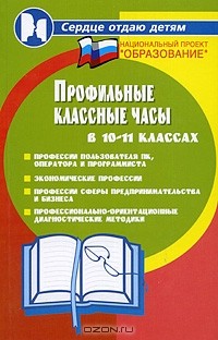 Н. Ф. Дик - Профильные классные часы в 10-11 классах