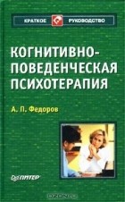 А. П. Федоров - Когнитивно-поведенческая психотерапия
