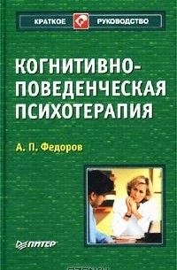 А. П. Федоров - Когнитивно-поведенческая психотерапия