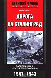 Бенно Цизер - Дорога на Сталинград. Воспоминания немецкого пехотинца. 1941-1943