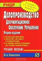 Ю. А. Панасенко - Делопроизводство. Документационное обеспечение управления