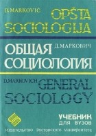 Д. Маркович - Общая социология