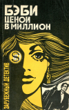  - Бэби ценой в миллион. Кураж (сборник)