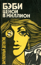  - Бэби ценой в миллион. Кураж (сборник)