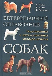  - Ветеринарный справочник традиционных и нетрадиционных методов лечения собак
