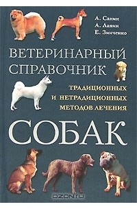 - Ветеринарный справочник традиционных и нетрадиционных методов лечения собак