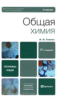 Николай Глинка - Общая химия