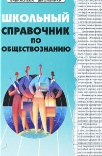 Е. В. Домашек - Школьный справочник по обществознанию