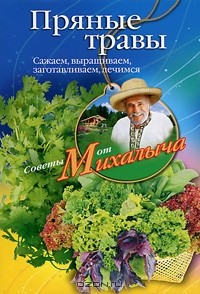 Николай Звонарев - Пряные травы