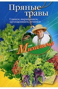 Николай Звонарев - Пряные травы