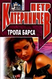 Тропа барса