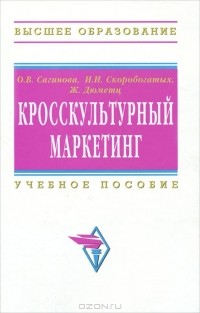  - Кросскультурный маркетинг
