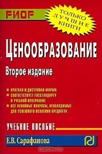Е. В. Сарафанова - Ценообразование